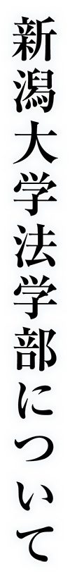 新潟大学法学部について